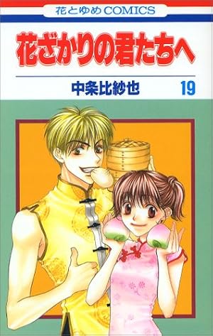 Amazon.co.jp: 愛蔵版 花ざかりの君たちへ コミック 1-12巻セット (花